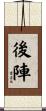 後陣 Scroll
