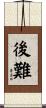 後難 Scroll