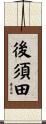 後須田 Scroll