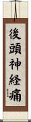 後頭神経痛 Scroll