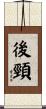 後頸 Scroll