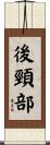 後頸部 Scroll