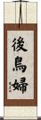 後鳥婦 Scroll