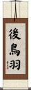 後鳥羽 Scroll