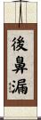 後鼻漏 Scroll
