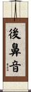 後鼻音 Scroll
