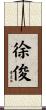 徐俊 Scroll
