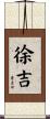 徐吉 Scroll