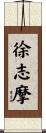 徐志摩 Scroll