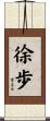 徐歩 Scroll