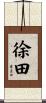 徐田 Scroll