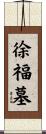 徐福墓 Scroll