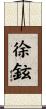 徐鉉 Scroll