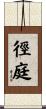徑庭 Scroll