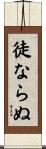 徒ならぬ Scroll
