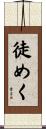 徒めく Scroll