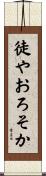 徒やおろそか Scroll
