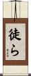 徒ら Scroll