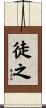 徒之 Scroll