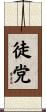 徒党 Scroll