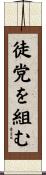 徒党を組む Scroll