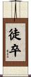 徒卒 Scroll