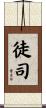 徒司 Scroll