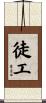徒工 Scroll