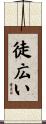 徒広い Scroll