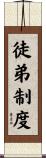 徒弟制度 Scroll