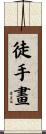 徒手畫 Scroll
