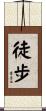 徒步 Scroll