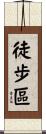 徒步區 Scroll