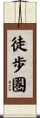 徒歩圏 Scroll