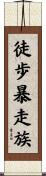 徒歩暴走族 Scroll