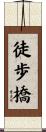 徒歩橋 Scroll
