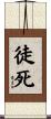 徒死 Scroll