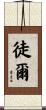 徒爾 Scroll