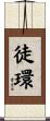 徒環 Scroll