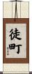 徒町 Scroll