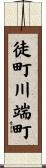徒町川端町 Scroll