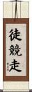 徒競走 Scroll