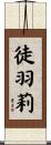 徒羽莉 Scroll