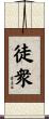 徒衆 Scroll