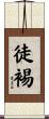 徒裼 Scroll
