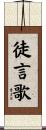 徒言歌 Scroll