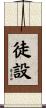 徒設 Scroll