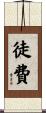 徒費 Scroll