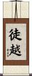 徒越 Scroll