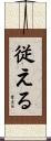 従える Scroll